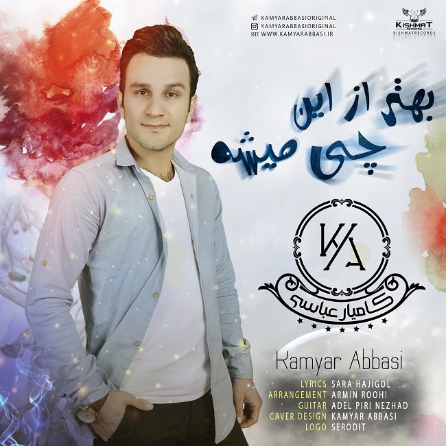 دانلود آهنگ بهتر از این چی میشه دانلود آهنگ بهتر از این چی میشه